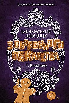 Книга "Т. Кингфишер. Колдовской справочник по оборонному пекарству" (у) (7405) Книга "Т. Кингфишер. Колдовской справочник по оборонному пекарству" (у) (7405)