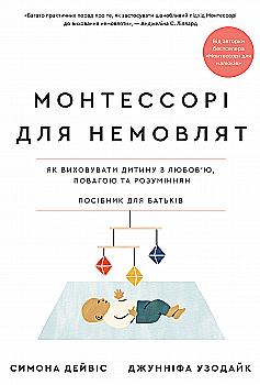 Книга "Монтессорі для немовлят. Як виховувати дитину з любов’ю, повагою та розумінням" (у) (3817) Книга "Монтессорі для немовлят. Як виховувати дитину з любов’ю, повагою та розумінням" (у) (3817)
