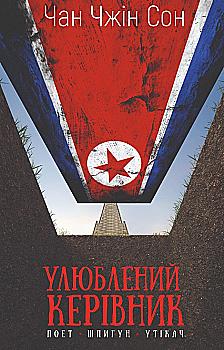 Книга "Чан Чжін Сон. Улюблений керівник: від довіреної особи до ворога держави. Моя втеча з Кореї" (у) (4340) Книга "Чан Чжін Сон. Улюблений керівник: від довіреної особи до ворога держави. Моя втеча з Кореї" (у) (4340)
