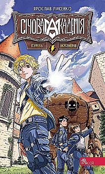 Книга "Лисенко Я. Січова академія. Кн.1. Курінь інженерів" (у) (7518) Книга "Лисенко Я. Січова академія. Кн.1. Курінь інженерів" (у) (7518)