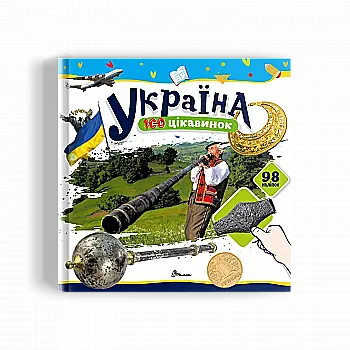 Книга "Энциклопедии: Украина 100 достопримечательностей" (у) (2690) Книга "Энциклопедии: Украина 100 достопримечательностей" (у) (2690)
