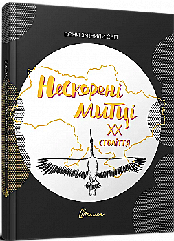 Книга "Они изменили мир. Непокоренные художники ХХ века" (у) (2546) Книга "Они изменили мир. Непокоренные художники ХХ века" (у) (2546)