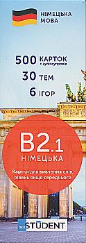 Карточки по немецкому языку "Немецкий В2.1" 500 шт, (н/у) 591226013 Карточки по немецкому языку "Немецкий В2.1" 500 шт, (н/у) 591226013