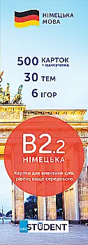 Карточки по немецкому языку "Немецкий В2.2" 500 шт, (н/у) 591226014 Карточки по немецкому языку "Немецкий В2.2" 500 шт, (н/у) 591226014