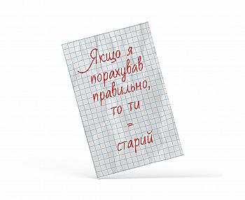 Открытка "Правильная математика", PDK2347