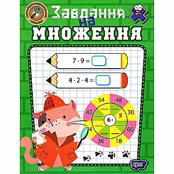 Книга "Навчально-розважальний тренажер. Завдання на множення" (у) (4005) Книга "Навчально-розважальний тренажер. Завдання на множення" (у) (4005)