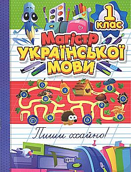 Книга "Магістр української мови. 1 клас" (у) (3169) Книга "Магістр української мови. 1 клас" (у) (3169)