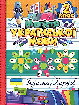 Книга "Магистр украинского языка. 2 класс" (у) (3176) Книга "Магистр украинского языка. 2 класс" (у) (3176)