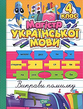 Книга "Магістр української мови. 4 клас" (у) (3190) Книга "Магістр української мови. 4 клас" (у) (3190)