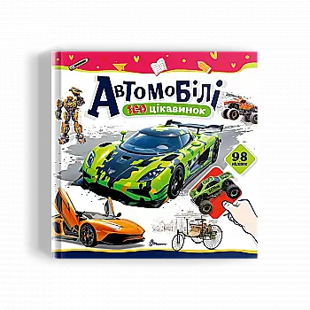 Книга "Энциклопедии: Автомобили 100 достопримечательностей" (у) (2652) Книга "Энциклопедии: Автомобили 100 достопримечательностей" (у) (2652)