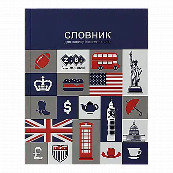Словник для запису іноземних слів, А5+, 40 арк, інтегральна обкл, ZB.13881 Словник для запису іноземних слів, А5+, 40 арк, інтегральна обкл, ZB.13881