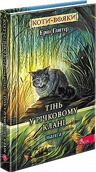Книга комікс "Манґа. Коти - вояки. Тінь у Річковому клані. Гантер Е."(у) (7662) Книга комікс "Манґа. Коти - вояки. Тінь у Річковому клані. Гантер Е."(у) (7662)