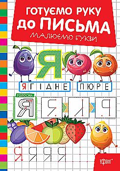 Книга "Готовим руку к письму. Рисуем буквы" (у) (3862) Книга "Готовим руку к письму. Рисуем буквы" (у) (3862)
