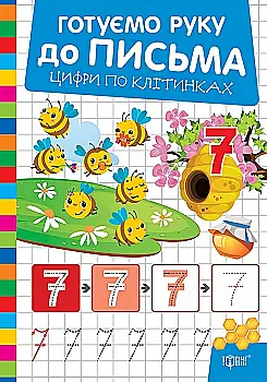 Книга "Готовим руку к письму. Цифры по клеточкам" (у) (3848) Книга "Готовим руку к письму. Цифры по клеточкам" (у) (3848)
