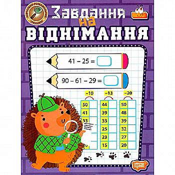Книга "Навчально-розважальний тренажер. Завдання на віднімання" (у) (3992) Книга "Навчально-розважальний тренажер. Завдання на віднімання" (у) (3992)