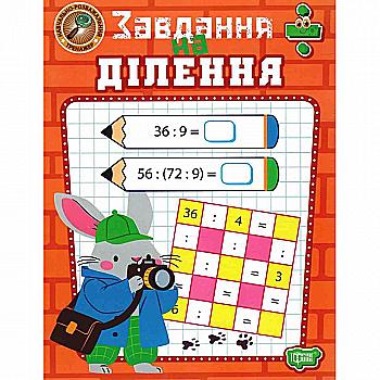 Книга "Навчально-розважальний тренажер. Завдання на ділення" (у) (4012) Книга "Навчально-розважальний тренажер. Завдання на ділення" (у) (4012)