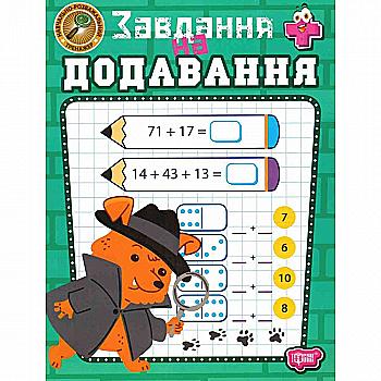 Книга "Навчально-розважальний тренажер. Завдання на додавання" (у) (3985) Книга "Навчально-розважальний тренажер. Завдання на додавання" (у) (3985)