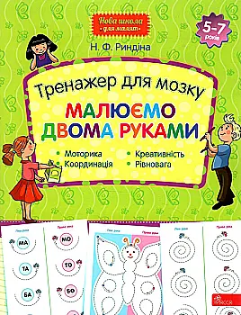 Книга "Нова школа для малят. Тренажер для мозку. Малюємо двома руками" (у) (7508) Книга "Нова школа для малят. Тренажер для мозку. Малюємо двома руками" (у) (7508)