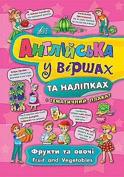 Книга "Англійська у віршах та наліпках. Фрукти та овочі. Fruit and vegetables (4443) Книга "Англійська у віршах та наліпках. Фрукти та овочі. Fruit and vegetables (4443)