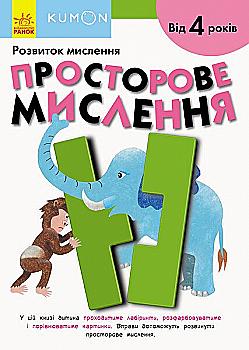 Упражнения "Кумон: Пространственное мышление"(у), 342020 Упражнения "Кумон: Пространственное мышление"(у), 342020