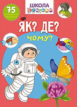 Книга "Школа почемучки. Как? Где? Почему? 75 развивающих наклеек" (у) (1282) Книга "Школа почемучки. Как? Где? Почему? 75 развивающих наклеек" (у) (1282)