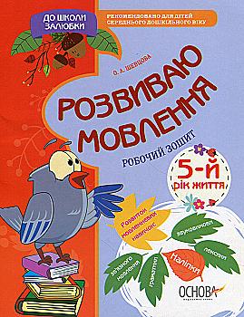 Книга "Шевцова О. До школи залюбки. Розвиваю мовлення. 5-й рік життя" (у) (3529) Книга "Шевцова О. До школи залюбки. Розвиваю мовлення. 5-й рік життя" (у) (3529)