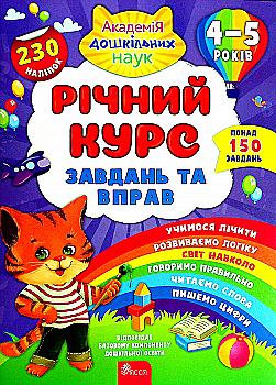 Книга "Академія дошкільних наук. Річний курс завдань та вправ. 4–5 років" (у) (0451) Книга "Академія дошкільних наук. Річний курс завдань та вправ. 4–5 років" (у) (0451)