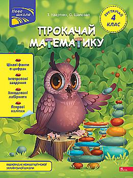 Книга "Прокачай математику. Зустрічай 4 клас". За новою програмою" (у) (9726) Книга "Прокачай математику. Зустрічай 4 клас". За новою програмою" (у) (9726)