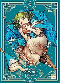 Книга комікс "Манґа. Ательє чаклунських капелюхів. Том 8. Колекційне видання. Шірахама К." (у) (9820) Книга комікс "Манґа. Ательє чаклунських капелюхів. Том 8. Колекційне видання. Шірахама К." (у) (9820)