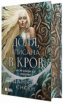 Книга "Даніель Л. Дженсен. Сага про невиткані долі. Доля, вписана в кров" (у) (4455) Книга "Даніель Л. Дженсен. Сага про невиткані долі. Доля, вписана в кров" (у) (4455)