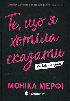 Книга "Моніка Мерфі. Те, що я хотіла сказати, але так і не змогла" (у) (2345) Книга "Моніка Мерфі. Те, що я хотіла сказати, але так і не змогла" (у) (2345)