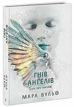 Книга "Мара Вульф. Сага про ангелів. Гнів ангелів" (у) (5650) Книга "Мара Вульф. Сага про ангелів. Гнів ангелів" (у) (5650)