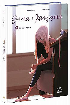 Книга "Жером Амон. Емма і Капуцина. Мрія на трьох. Том 1" (у) (4653) Книга "Жером Амон. Емма і Капуцина. Мрія на трьох. Том 1" (у) (4653)