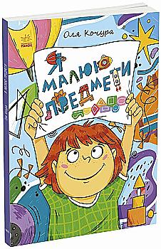 Книга "Катерина Процун. Малювалка для малят. Я малюю предмети" (у) (3922) Книга "Катерина Процун. Малювалка для малят. Я малюю предмети" (у) (3922)