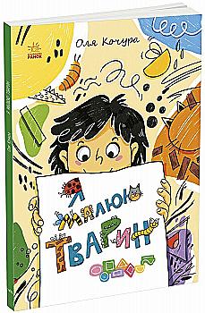Книга "Катерина Процун. Малювалка для малят. Я малюю тварин" (у) (3915) Книга "Катерина Процун. Малювалка для малят. Я малюю тварин" (у) (3915)