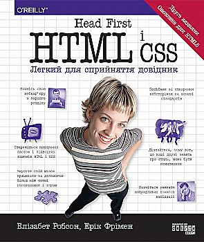 Книга "PROsystem: Е. Робсон, Е. Фрімен. Head First. HTML і CSS" (у) (1976) Книга "PROsystem: Е. Робсон, Е. Фрімен. Head First. HTML і CSS" (у) (1976)