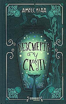 Книга "Джесс Кидд. Мировой бестселлер: Бессмертие в стекле" (у) (2867) Книга "Джесс Кидд. Мировой бестселлер: Бессмертие в стекле" (у) (2867)