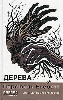 Книга "Эверетт Персиваль. Мировой бестселлер: Деревья" (у) (3307) Книга "Эверетт Персиваль. Мировой бестселлер: Деревья" (у) (3307)