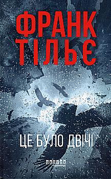 Книга "Франк Тилье. Мировой бестселлер: Это было дважды" (у) (3055) Книга "Франк Тилье. Мировой бестселлер: Это было дважды" (у) (3055)