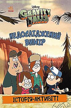 Книга "Гравити Фолз. Неисследованное измерение" (у) (5711) Книга "Гравити Фолз. Неисследованное измерение" (у) (5711)