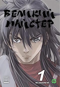 Книга манга "Мун Чжонху. Gosu: Великий мастер. Том 1" (у) (5599) Книга манга "Мун Чжонху. Gosu: Великий мастер. Том 1" (у) (5599)