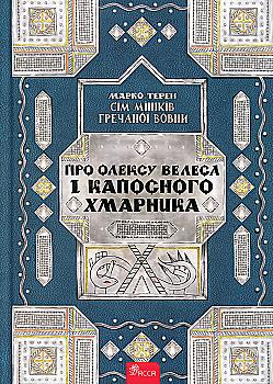 Книга "Терен М. Семь мешков гречневой шерсти. Об Олексе Велесе и пакостном Облачнике" (у) (9887) Книга "Терен М. Семь мешков гречневой шерсти. Об Олексе Велесе и пакостном Облачнике" (у) (9887)