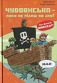 Книга "Minecraft. Кн.4: Чудовиська — поки не підеш на дно! Вольц Х." (у) (4241) Книга "Minecraft. Кн.4: Чудовиська — поки не підеш на дно! Вольц Х." (у) (4241)