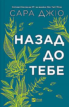 Книга "Джио Сара. Назад к тебе /со срезом/" (у) (8976) Книга "Джио Сара. Назад к тебе /со срезом/" (у) (8976)