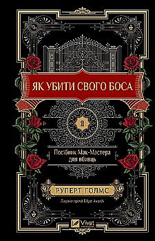 Книга "Голмс Р. Как убить своего босса. Пособие Мак-Мастера для убийц /со срезом/" (у) (2850) Книга "Голмс Р. Как убить своего босса. Пособие Мак-Мастера для убийц /со срезом/" (у) (2850)