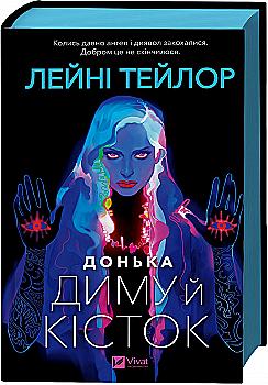 Книга "Тейлор Л. Дочь дыма и костей /со срезом/" (у) (9645) Книга "Тейлор Л. Дочь дыма и костей /со срезом/" (у) (9645)