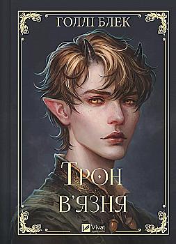 Книга "Блэк Голли. Трон узника /со срезом/" (у) (6453) Книга "Блэк Голли. Трон узника /со срезом/" (у) (6453)