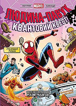 Книга комикс "Человек-Паук и квантовый квест! При участии Фантастической Четверки. Майгак М." (в) (9607) Книга комикс "Человек-Паук и квантовый квест! При участии Фантастической Четверки. Майгак М." (в) (9607)