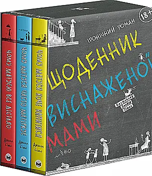 Комплект із трьох книжок "Джилл Сімс. Щоденник виснаженої мами" (у) (2850) Комплект із трьох книжок "Джилл Сімс. Щоденник виснаженої мами" (у) (2850)