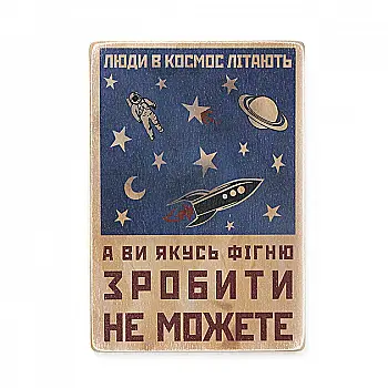 Постер Люди в космос летают, а вы какую-нибудь фигню сделать не можете, pvh0121 Постер Люди в космос летают, а вы какую-нибудь фигню сделать не можете, pvh0121